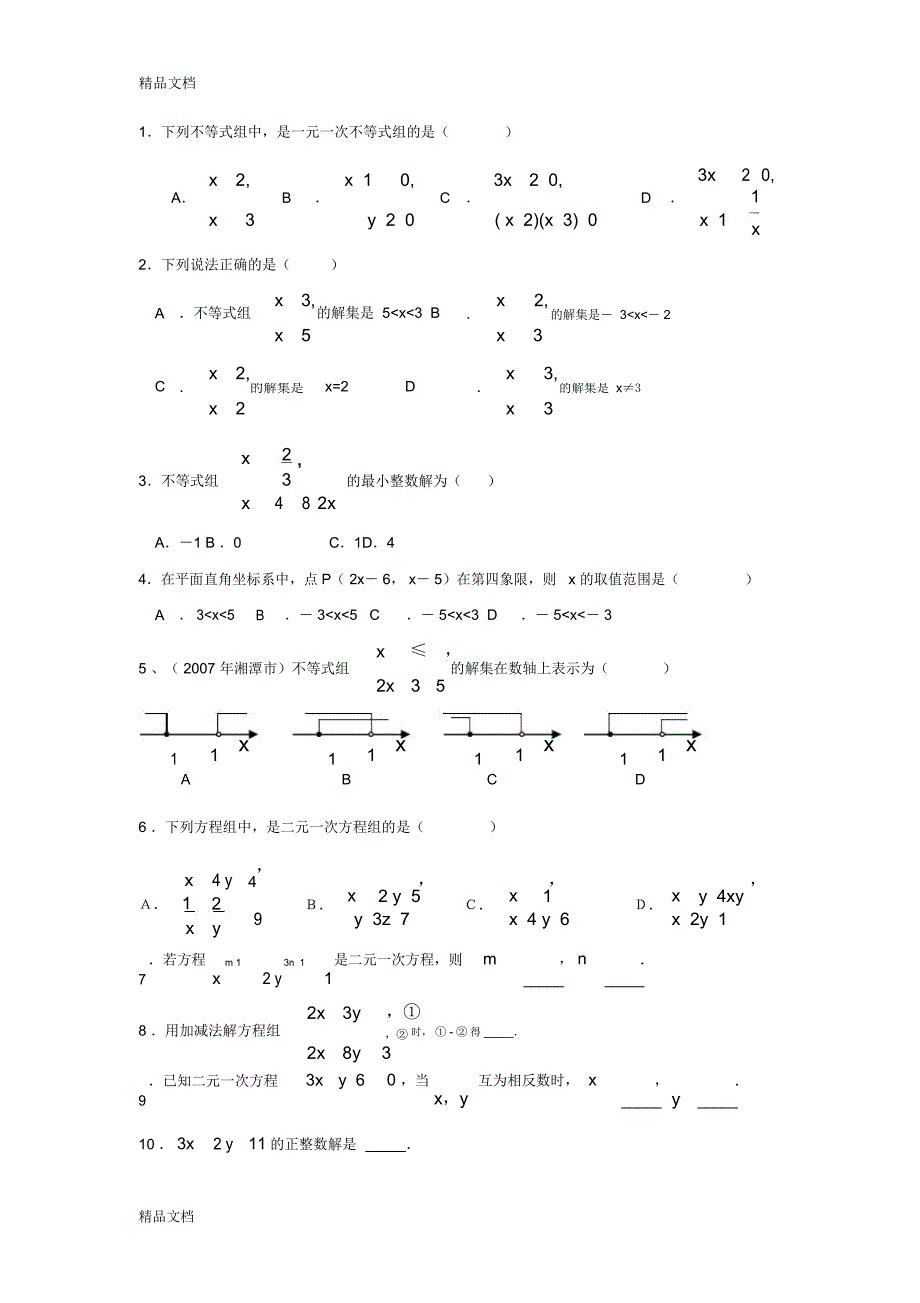 一元一次不等式组讲课讲稿_第1页