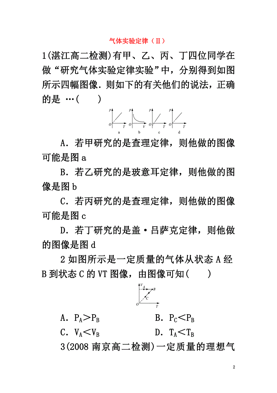 高中物理第二章固体、液体和气体第八节气体实验定律（Ⅱ）自我小测粤教版选修3-3_第2页