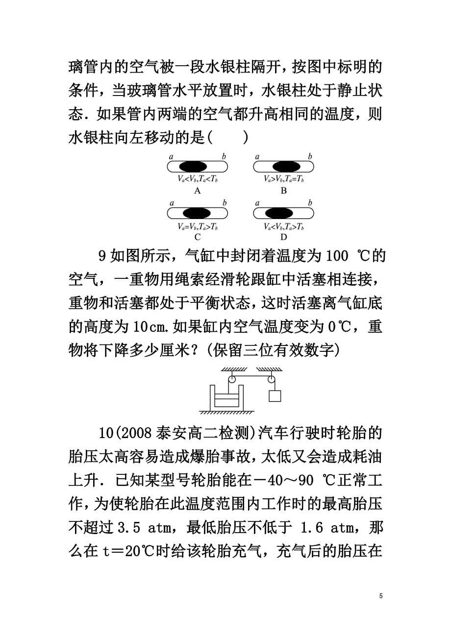 高中物理第二章固体、液体和气体第八节气体实验定律（Ⅱ）自我小测粤教版选修3-3_第5页