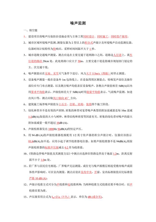 噪声监测试题集.doc