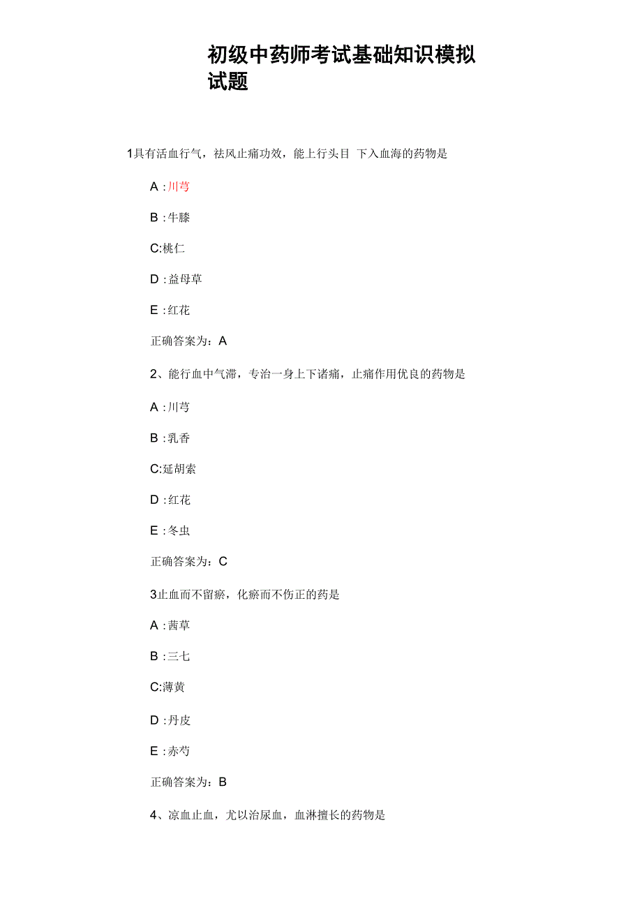 初级中药师考试基础知识模拟试题_第1页