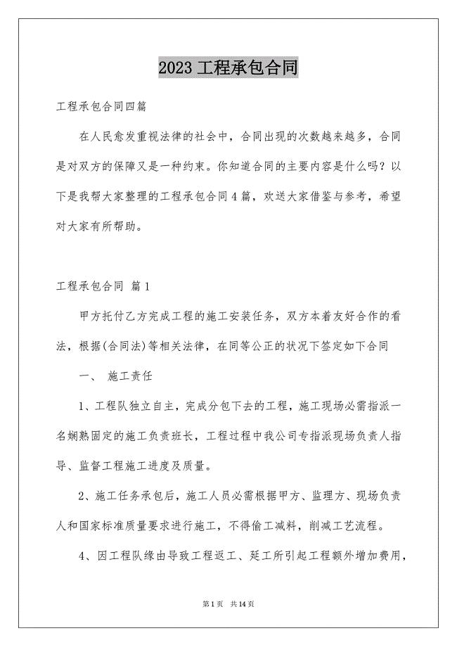 2023工程承包合同399范文.docx