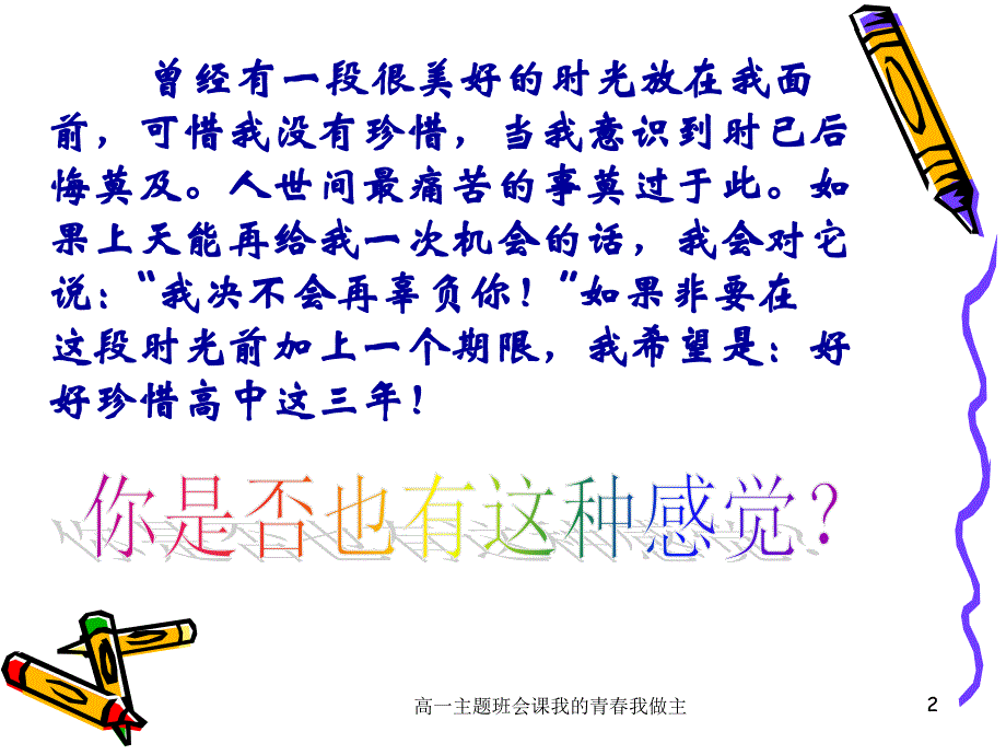 高一主题班会课我的青我做主课件_第2页