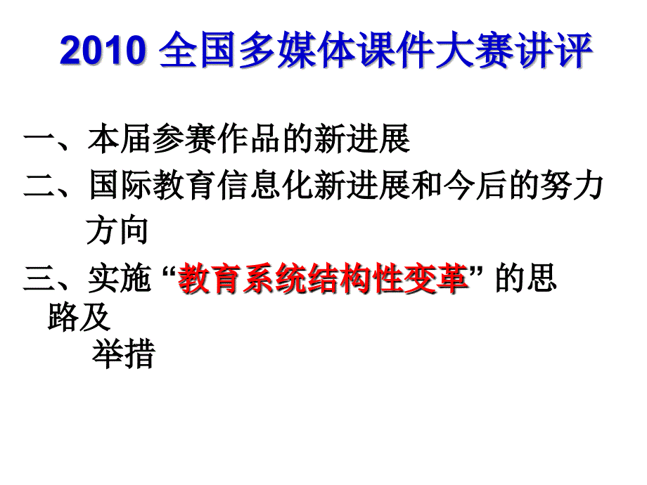 全国多媒体课件大赛讲评何克抗_第2页