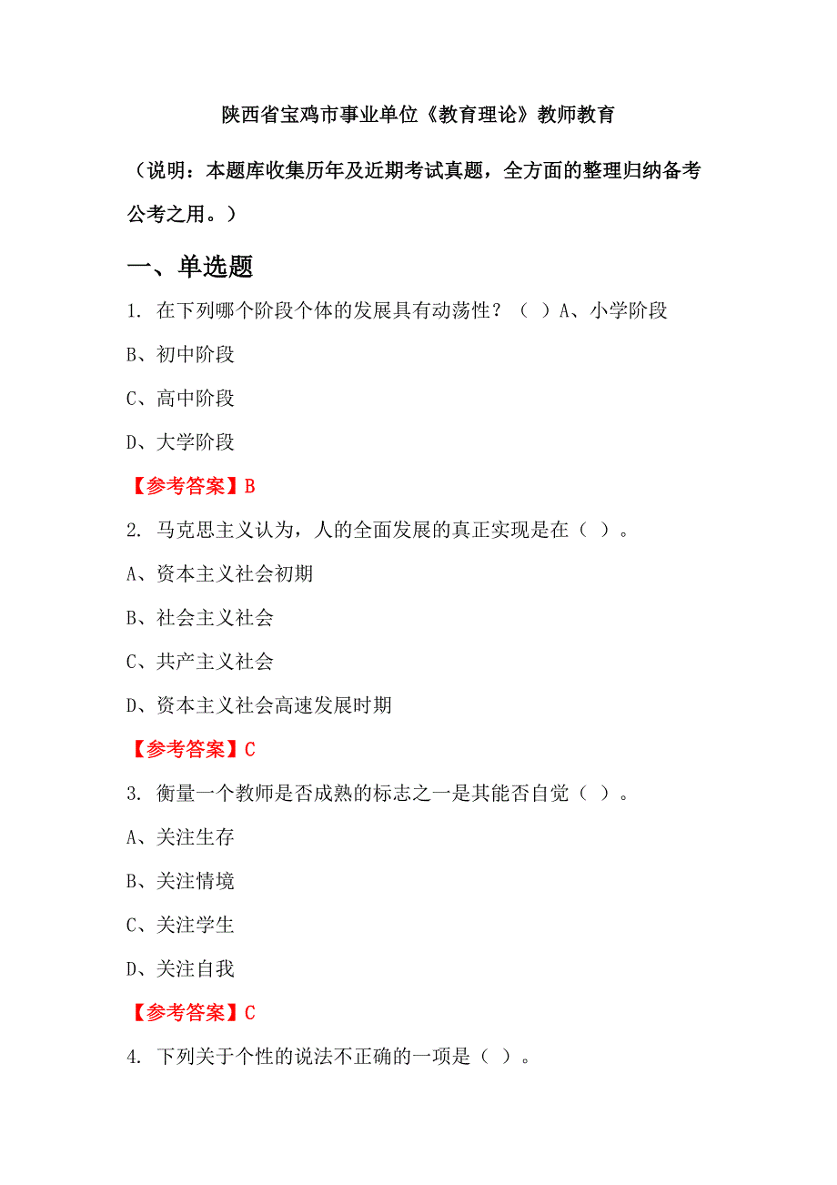 陕西省宝鸡市事业单位《教育理论》教师教育_第1页