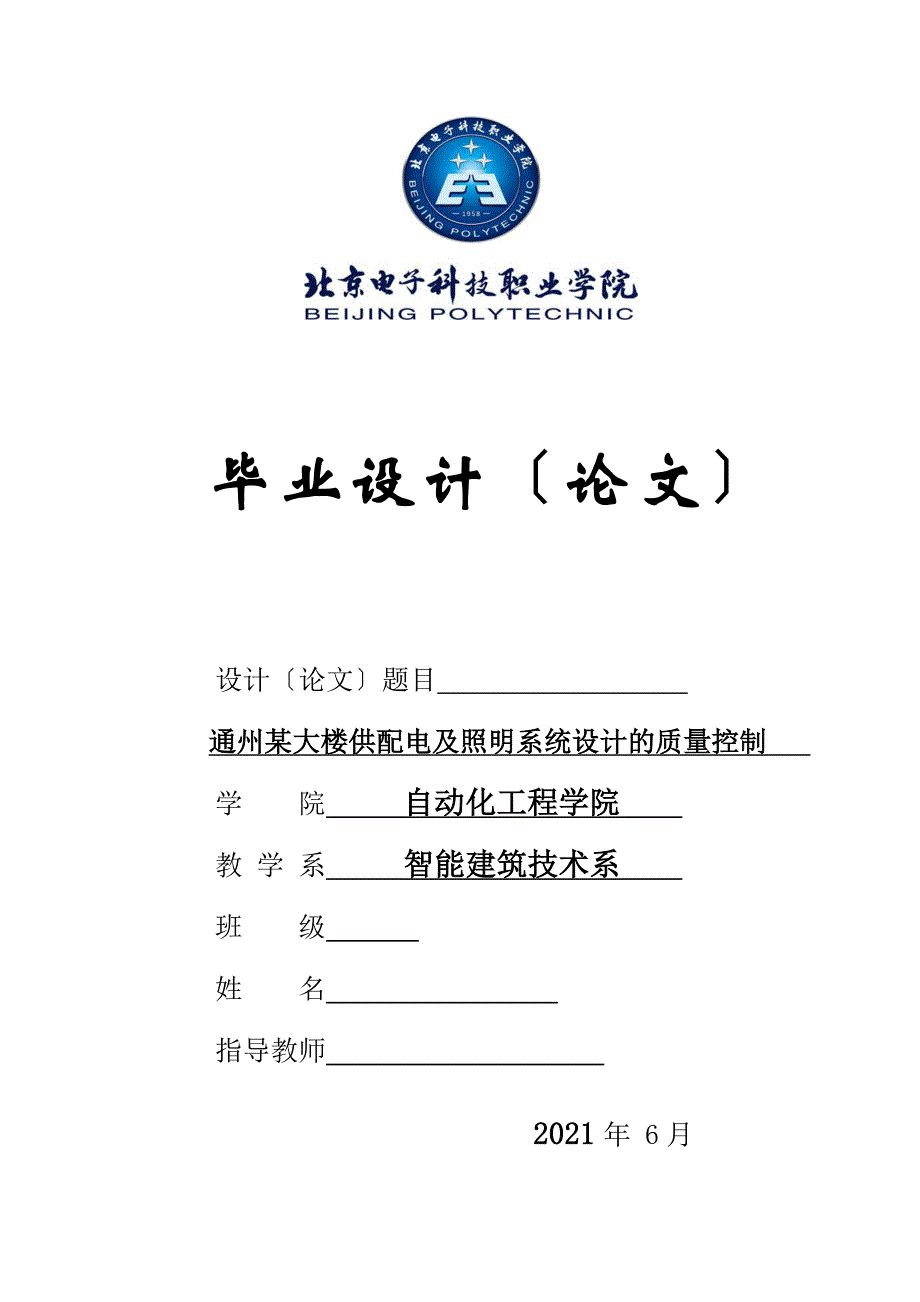 通州某大楼供配电及照明系统设计的质量控制 毕业设计_第1页