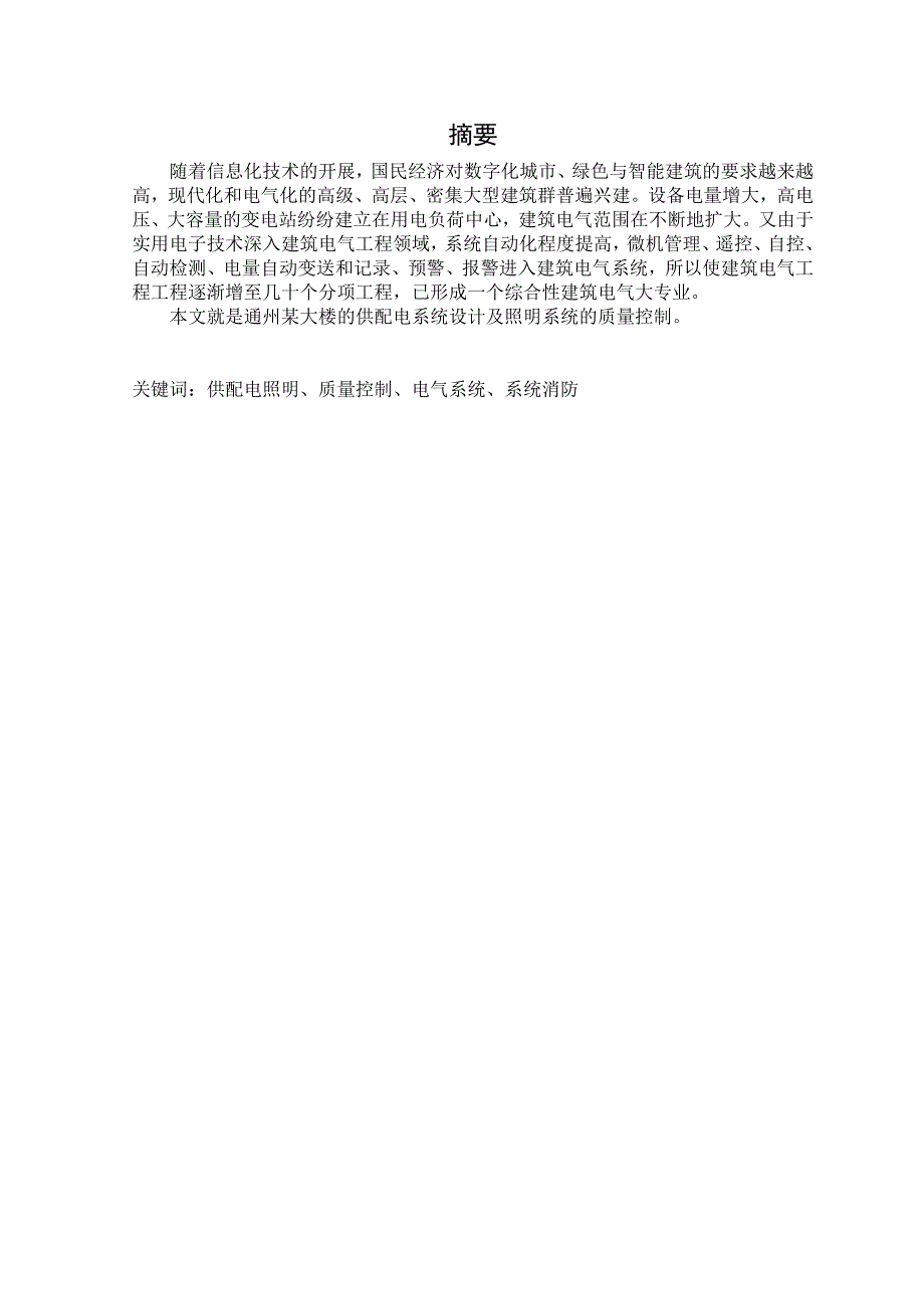 通州某大楼供配电及照明系统设计的质量控制 毕业设计_第2页