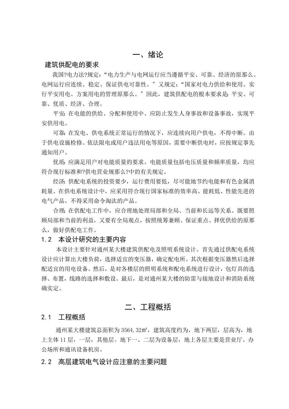 通州某大楼供配电及照明系统设计的质量控制 毕业设计_第5页