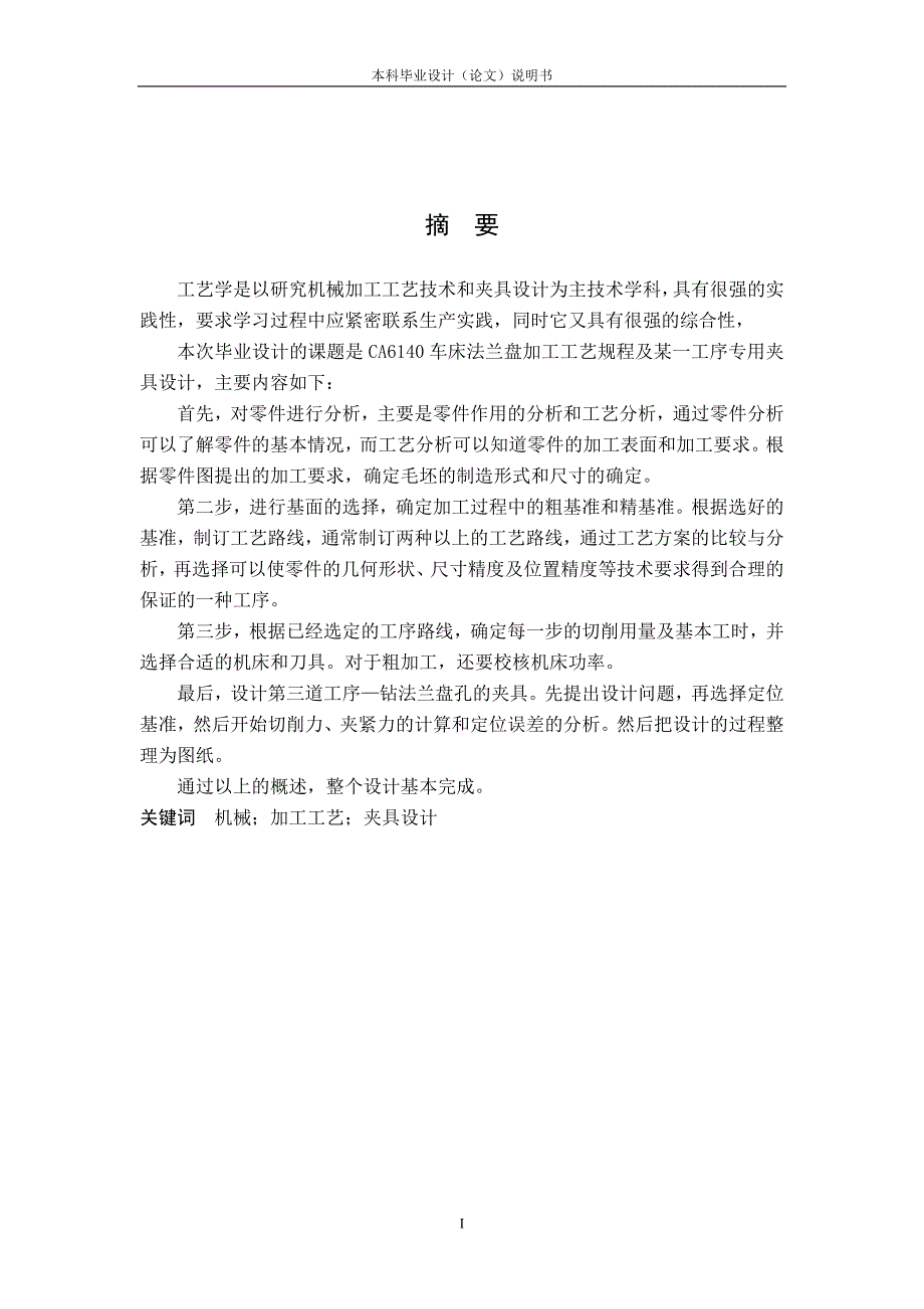 法兰盘零件的机械加工工艺规程和专用夹具设计_第1页