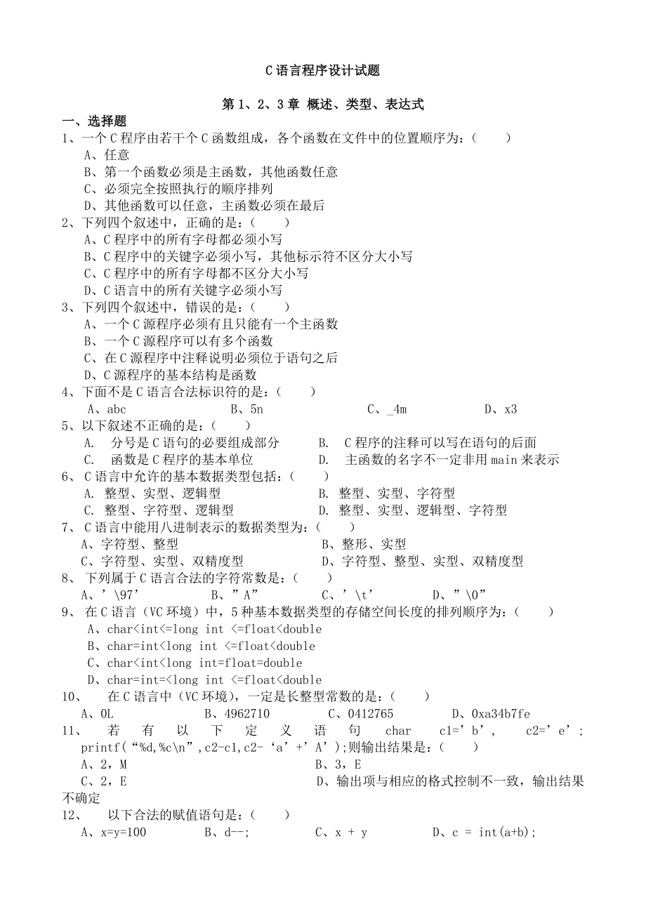 C语言程序设计试题及答案解析[1]_第1页