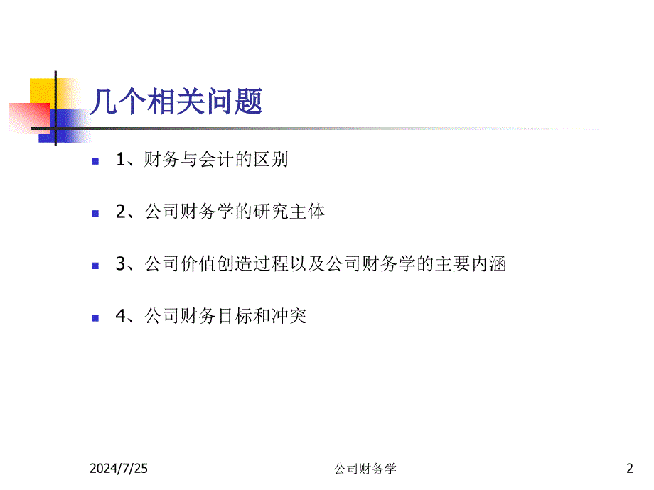 公司财务学ppt课件_第2页