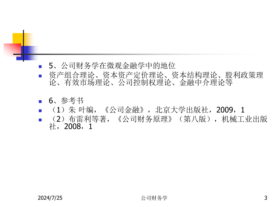 公司财务学ppt课件_第3页