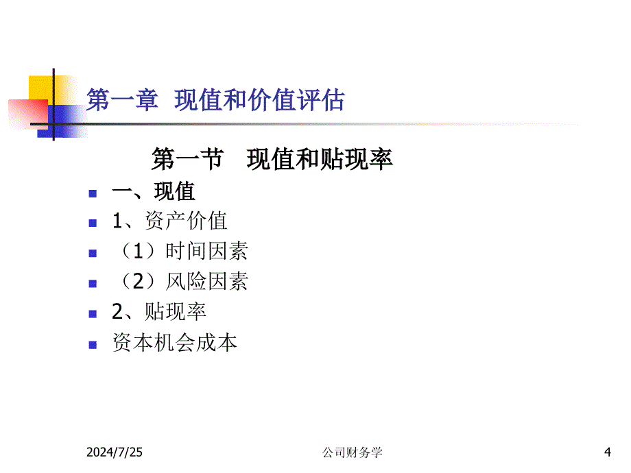 公司财务学ppt课件_第4页