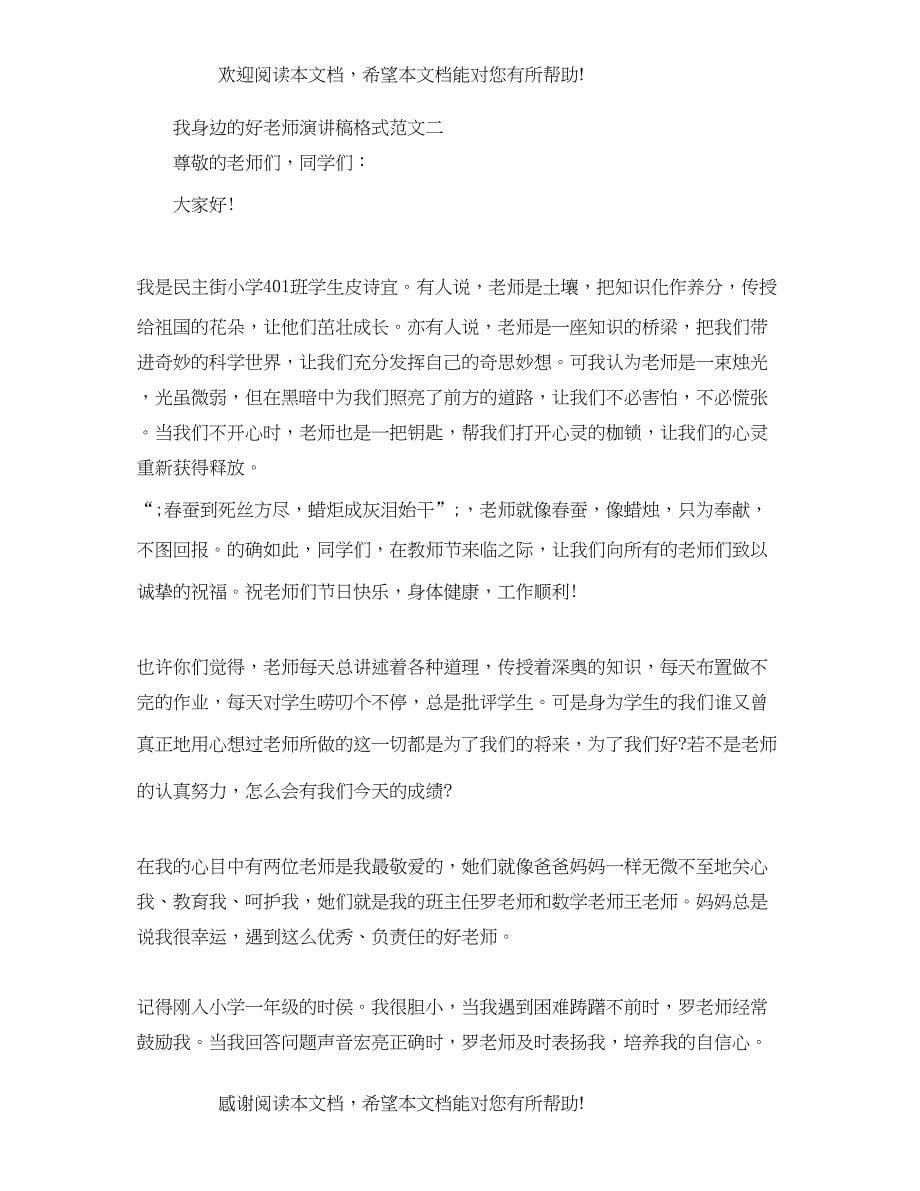 我身边的好老师演讲稿格式范文_第5页