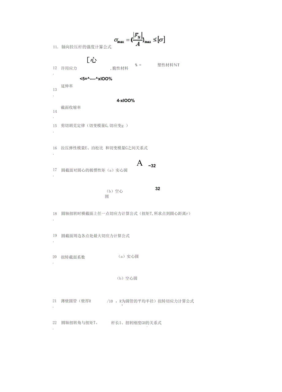 (完整版)材料力学常用公式_第2页