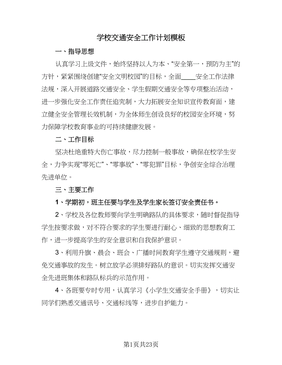 学校交通安全工作计划模板（9篇）.doc_第1页