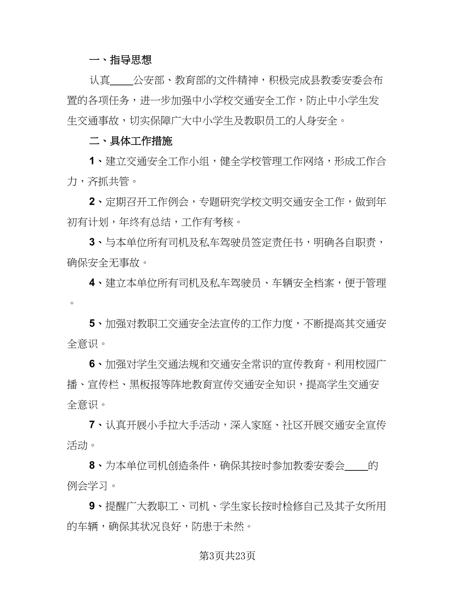 学校交通安全工作计划模板（9篇）.doc_第3页