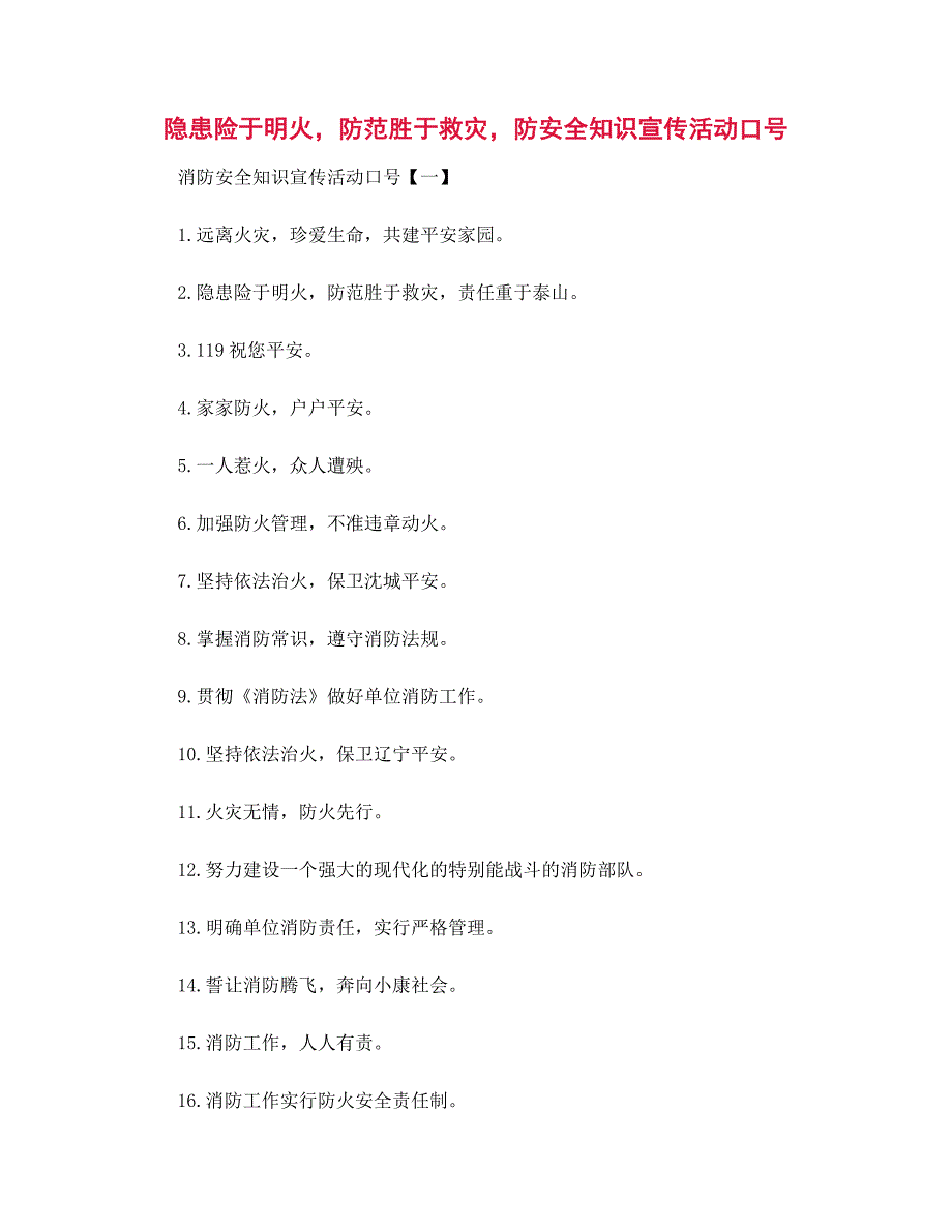 隐患险于明火防范胜于救灾防安全知识宣传活动口号大全_第1页