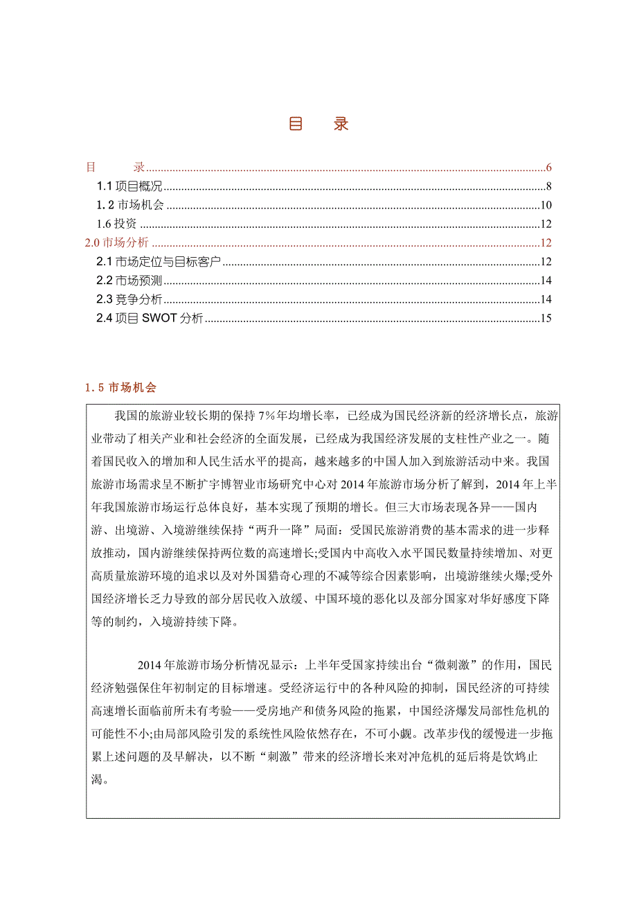 私人订制商业计划书(精编)_第2页