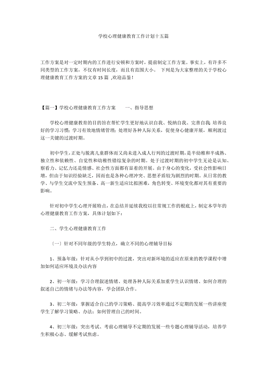 学校心理健康教育工作计划十五篇_第1页