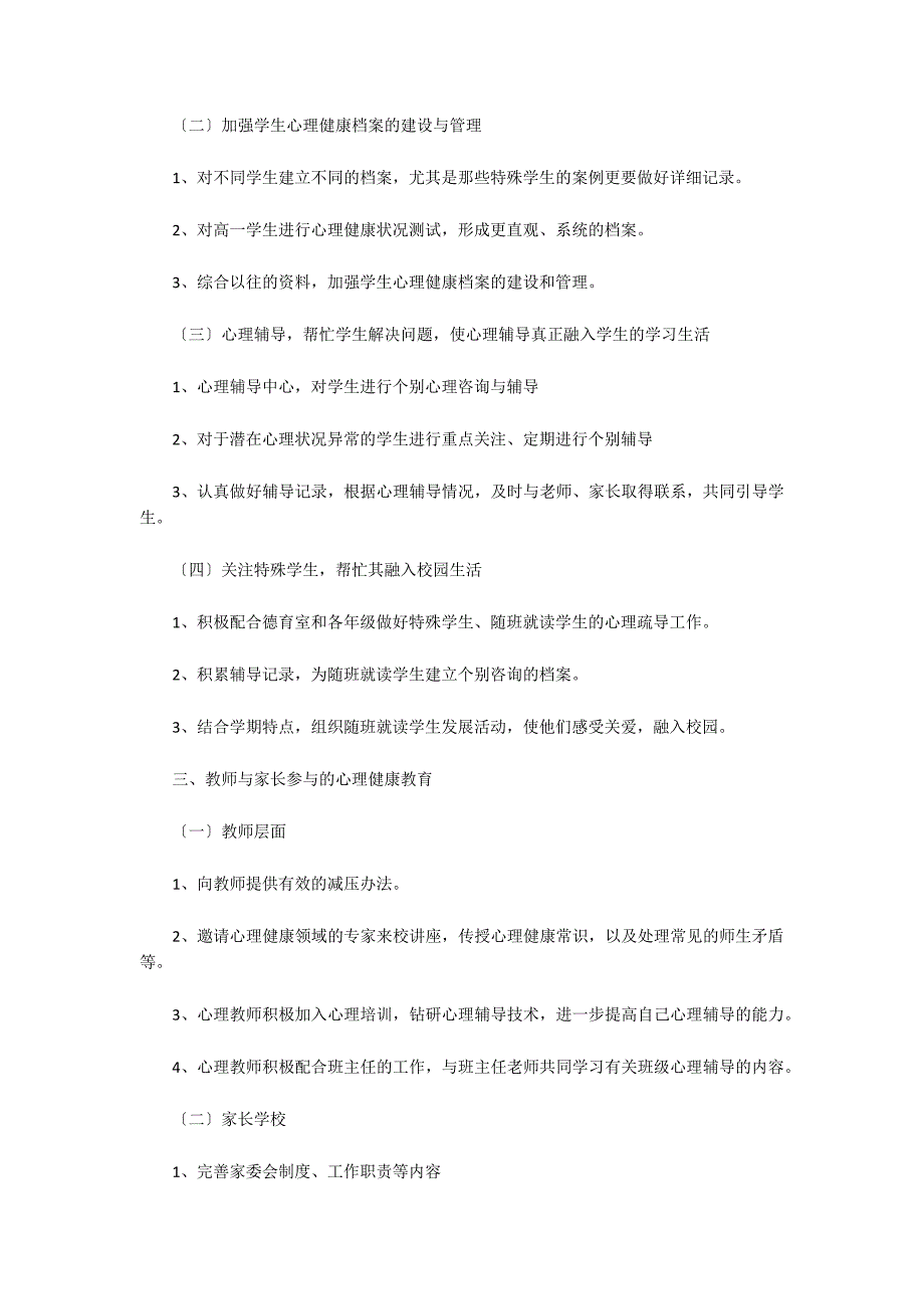 学校心理健康教育工作计划十五篇_第2页