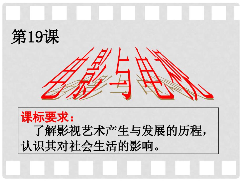 高中历史 第四单元 19世纪以来的世界文化 第19课 电影与电视课件2 岳麓版必修3_第3页