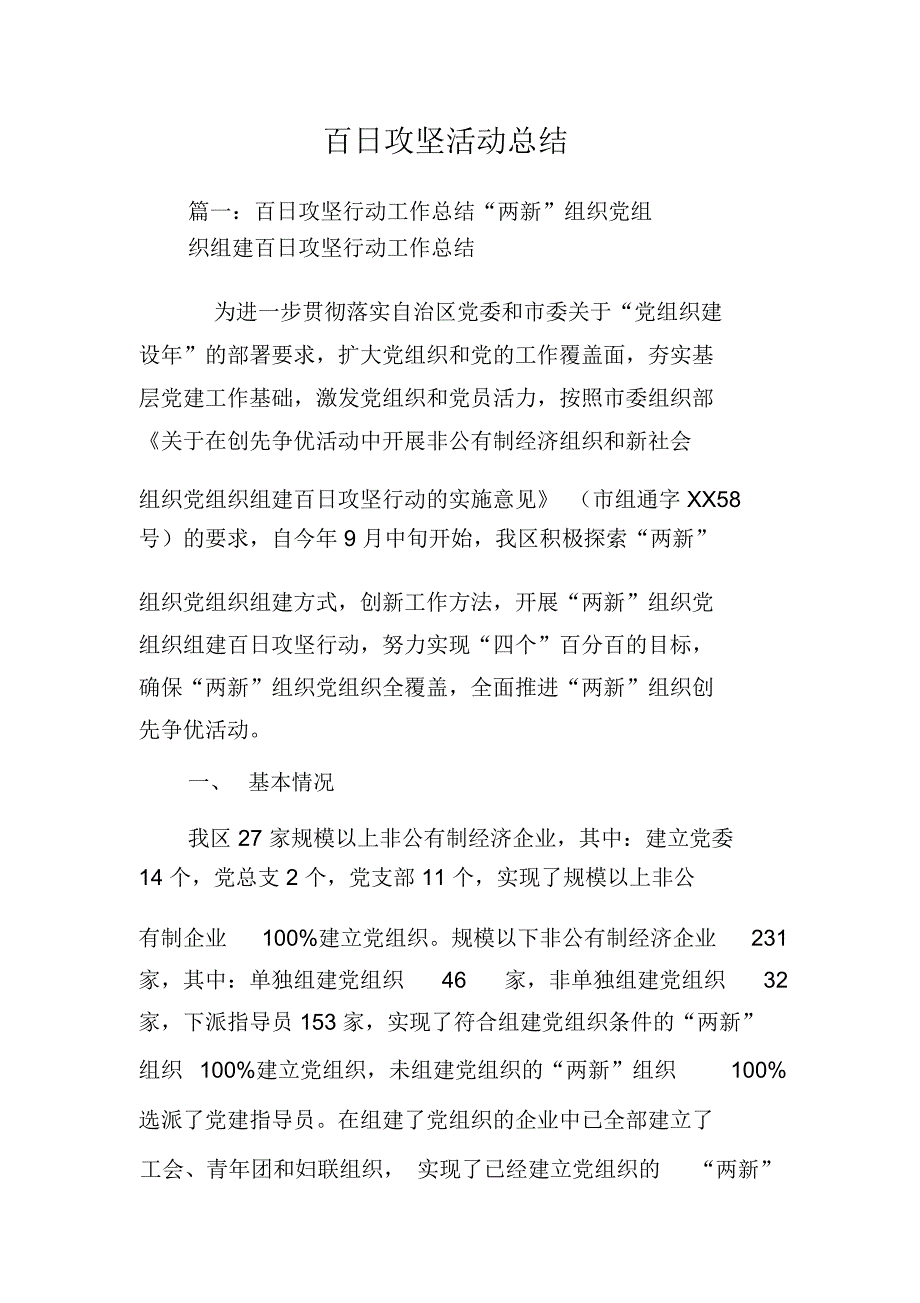 百日攻坚活动总结_第1页