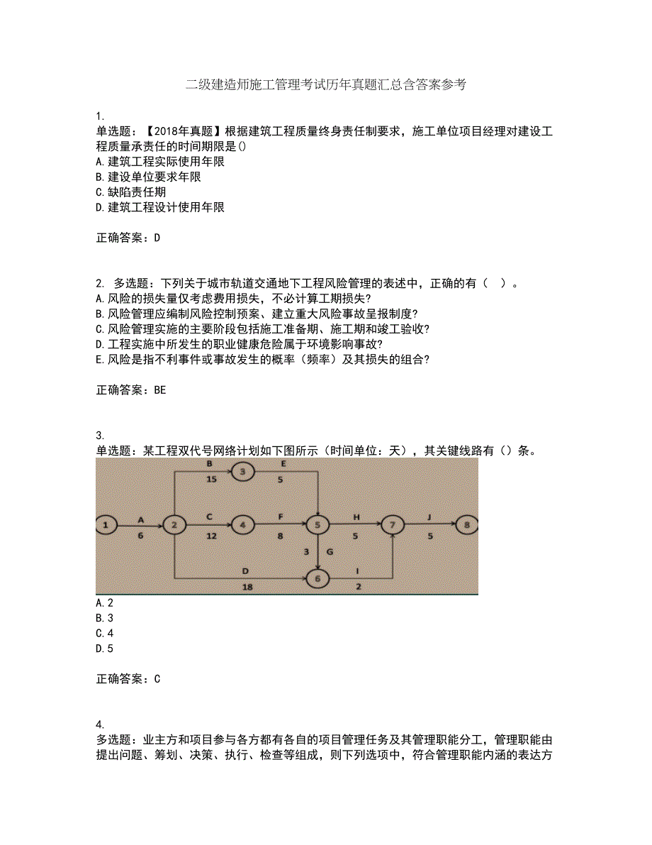 二级建造师施工管理考试历年真题汇总含答案参考70_第1页