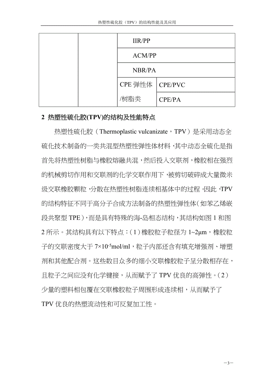 热塑性弹性体TPV结构性能及其在汽车系统的应用_第3页