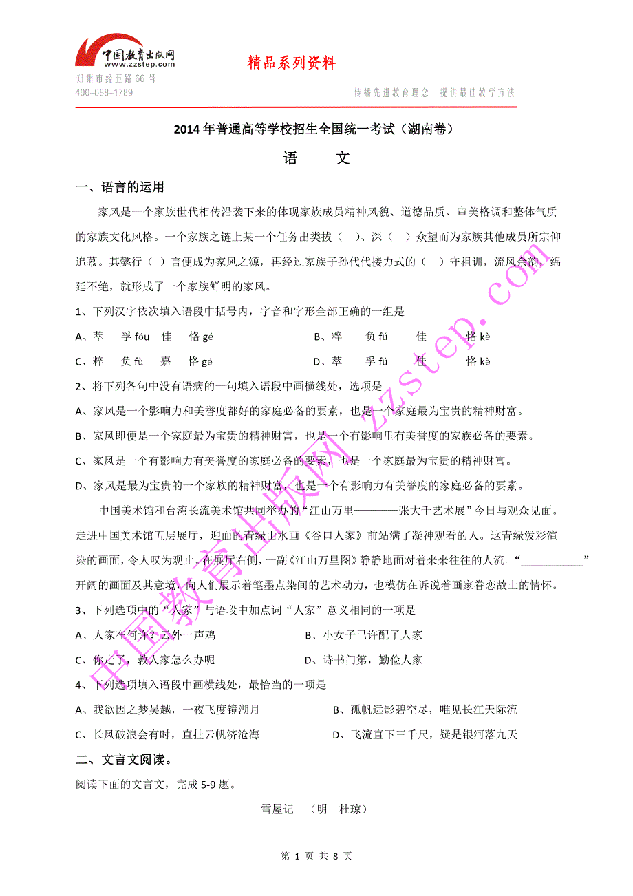 2014高考湖南语文试卷.doc_第1页