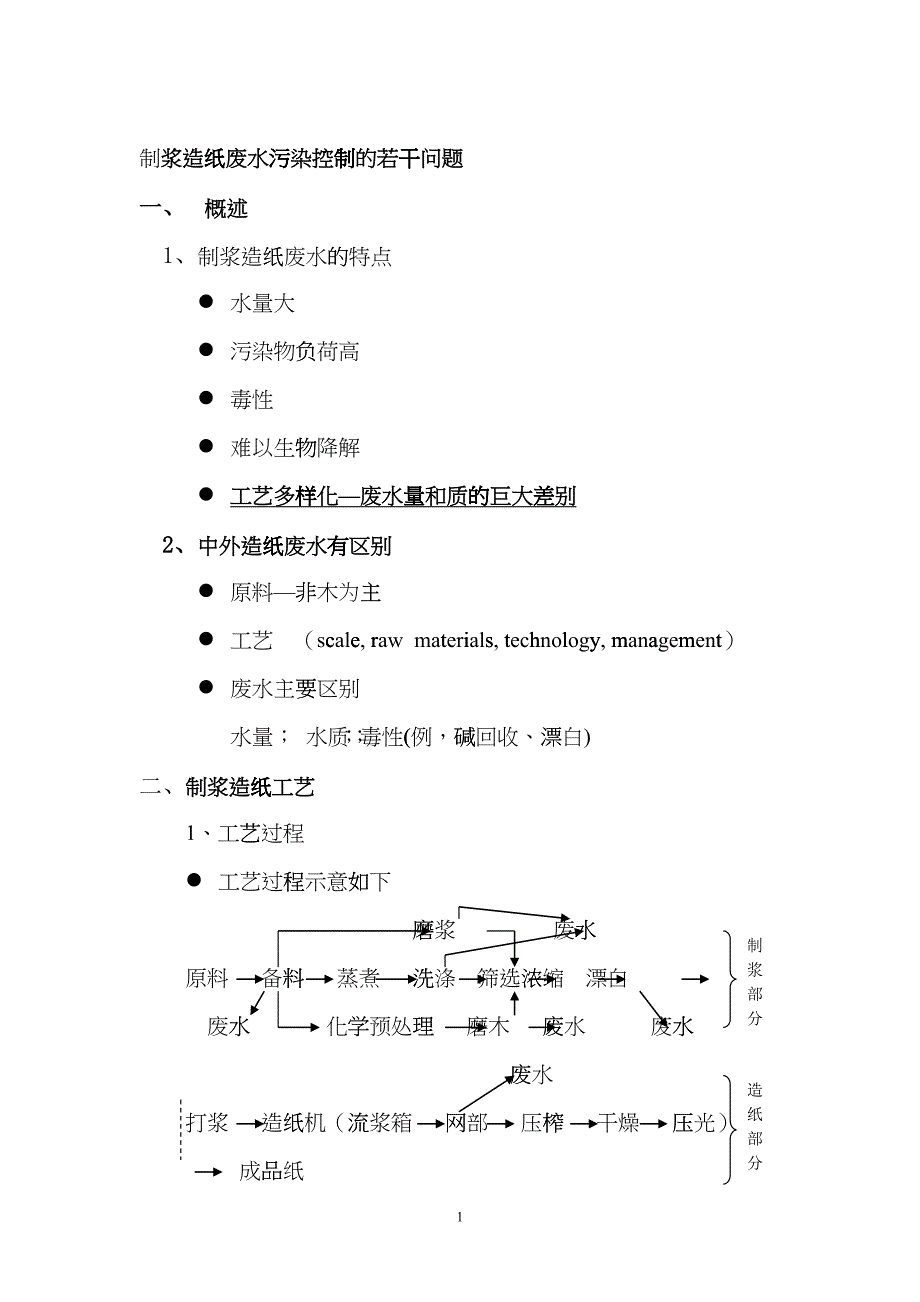 制浆造纸废水处理讲稿之一hrjf_第1页