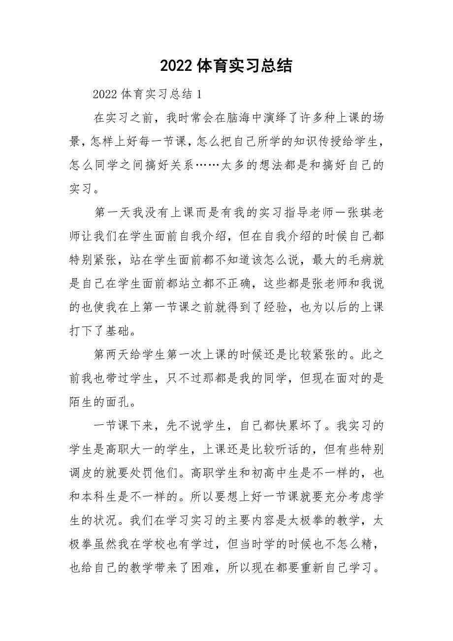 2022体育实习总结_第1页