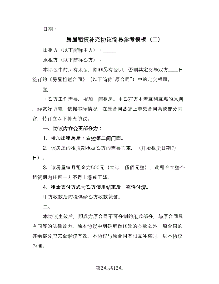 房屋租赁补充协议简易参考模板（10篇）.doc_第2页