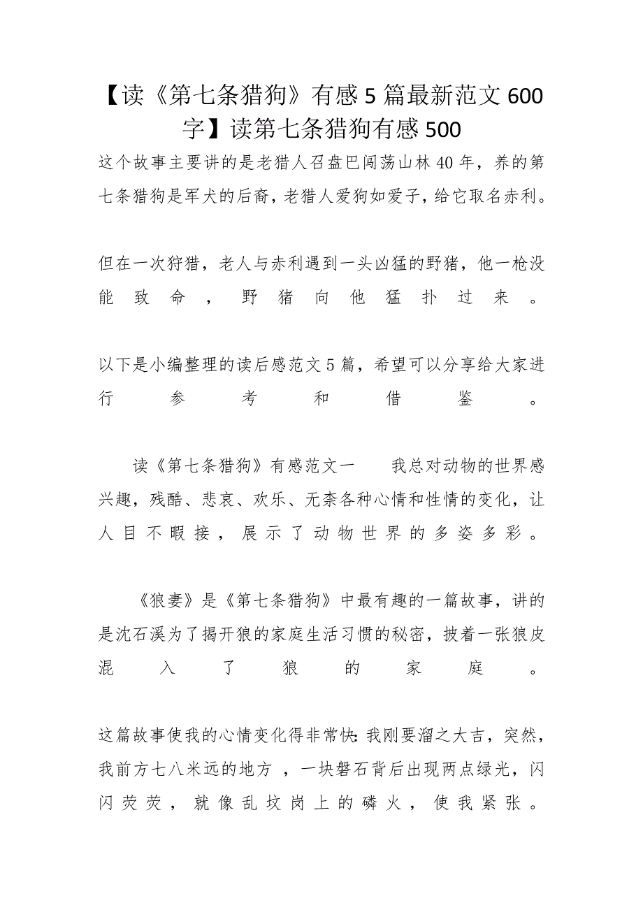 【读《第七条猎狗》有感5篇最新范文600字】读第七条猎狗有感500_第1页