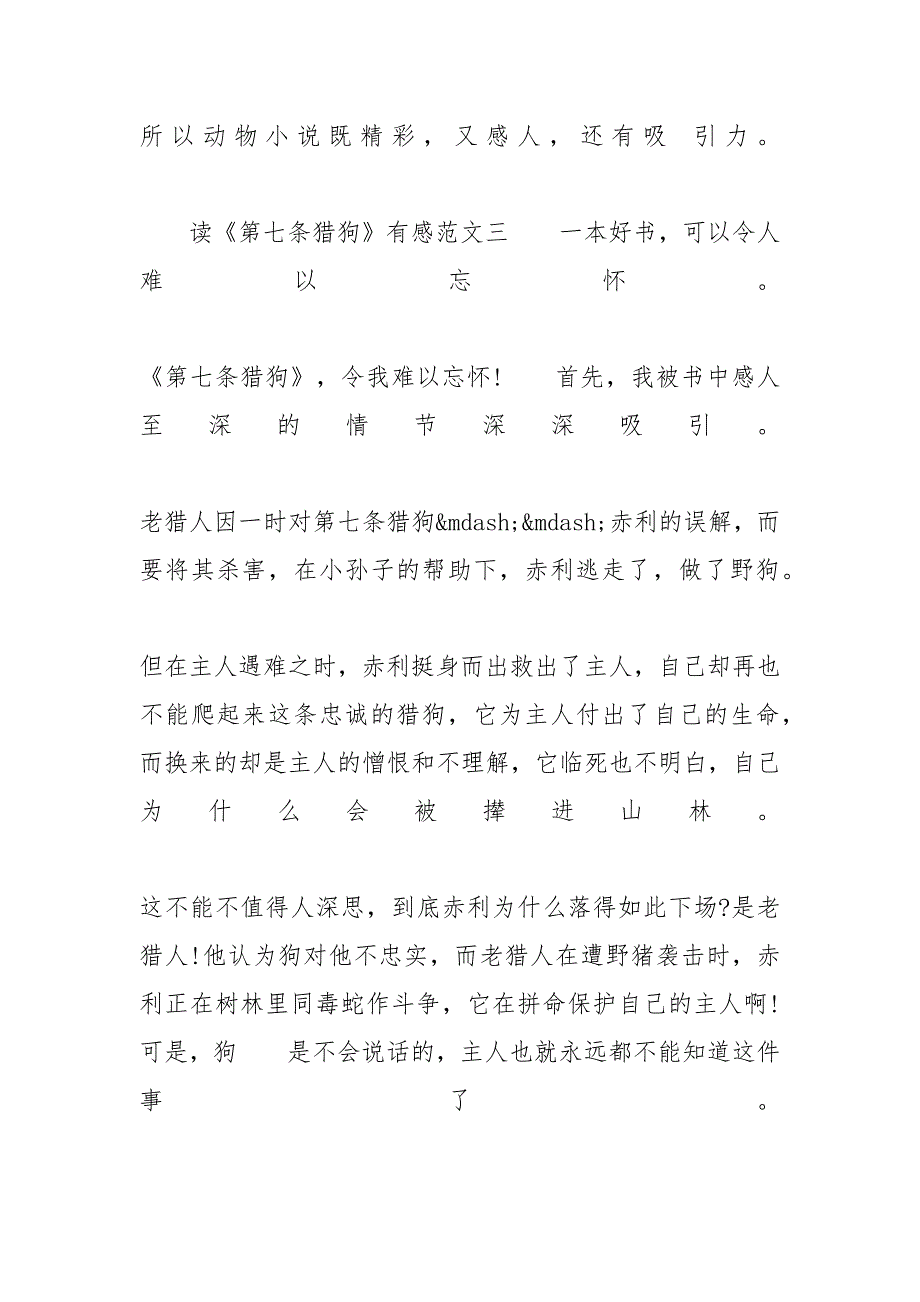 【读《第七条猎狗》有感5篇最新范文600字】读第七条猎狗有感500_第4页