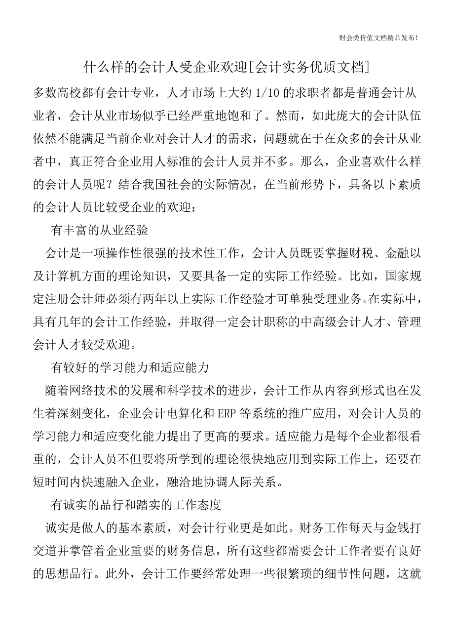 什么样的会计人受企业欢迎[会计实务优质文档].doc_第1页