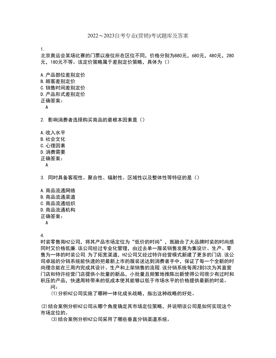 2022～2023自考专业(营销)考试题库及答案解析第117期_第1页