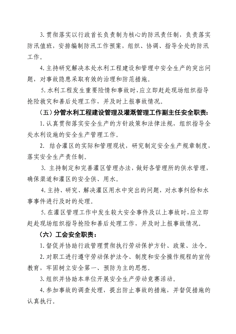 莆田市萩芦溪水电管理处安全生产领导小组工作规则.doc_第4页