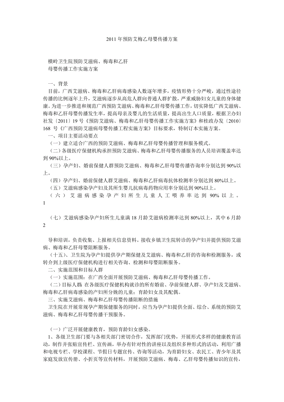 预防艾梅乙母婴传播方案_第1页