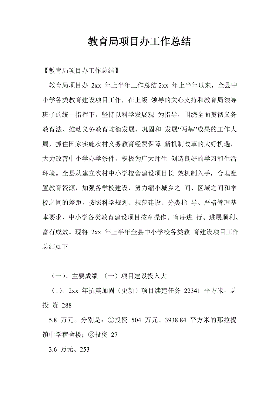 教育局项目办工作总结最新总结_第1页