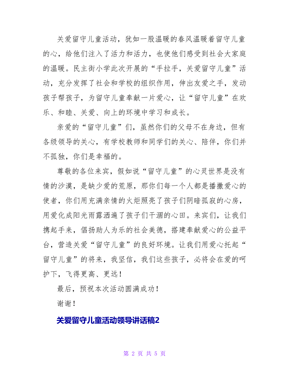 关爱留守儿童活动领导讲话稿范文.doc_第2页