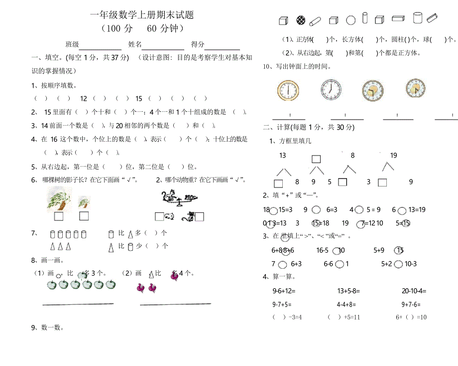 新课标人教版小学一年级数学上册期末试卷及答案_第1页