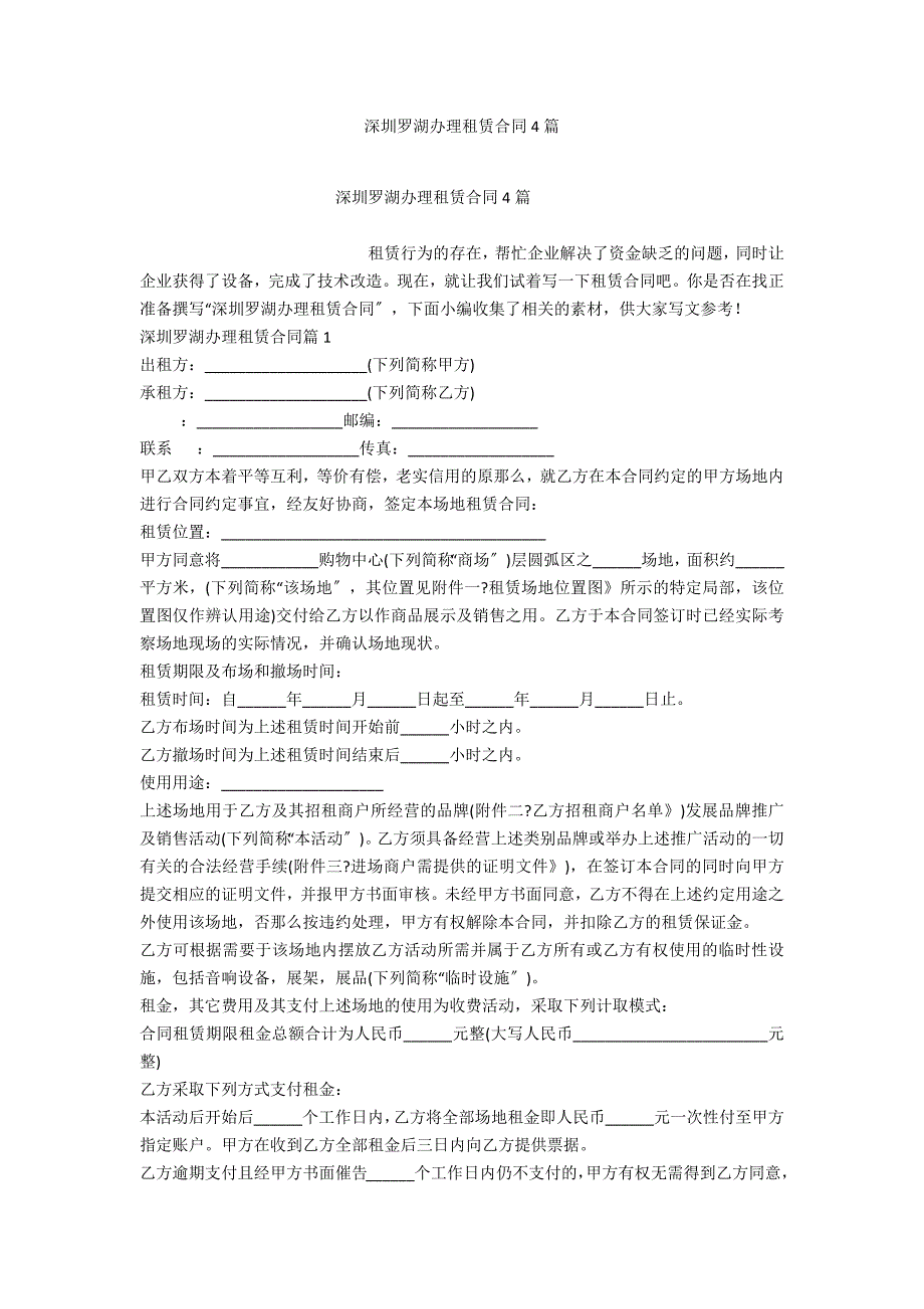 深圳罗湖办理租赁合同4篇_第1页