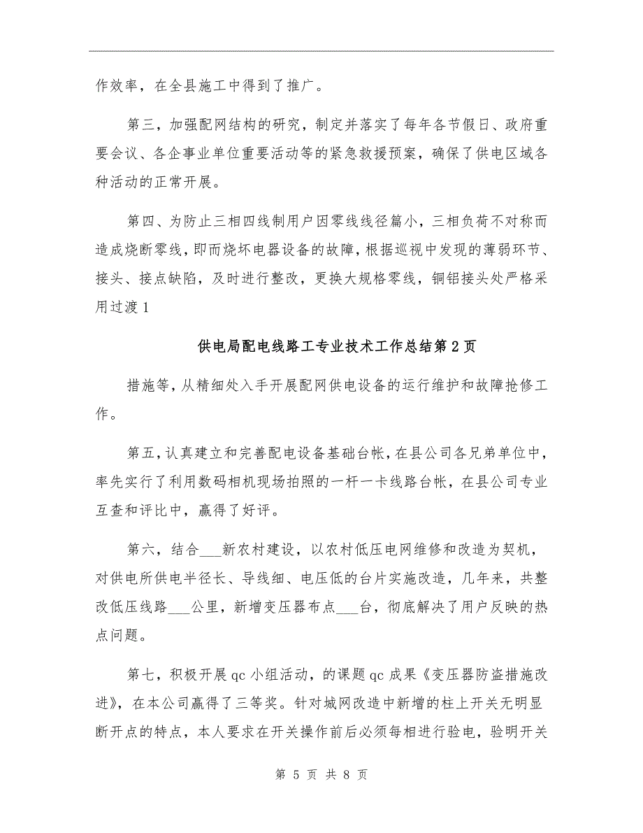 供电局配电线路工专业技术工作总结_第5页