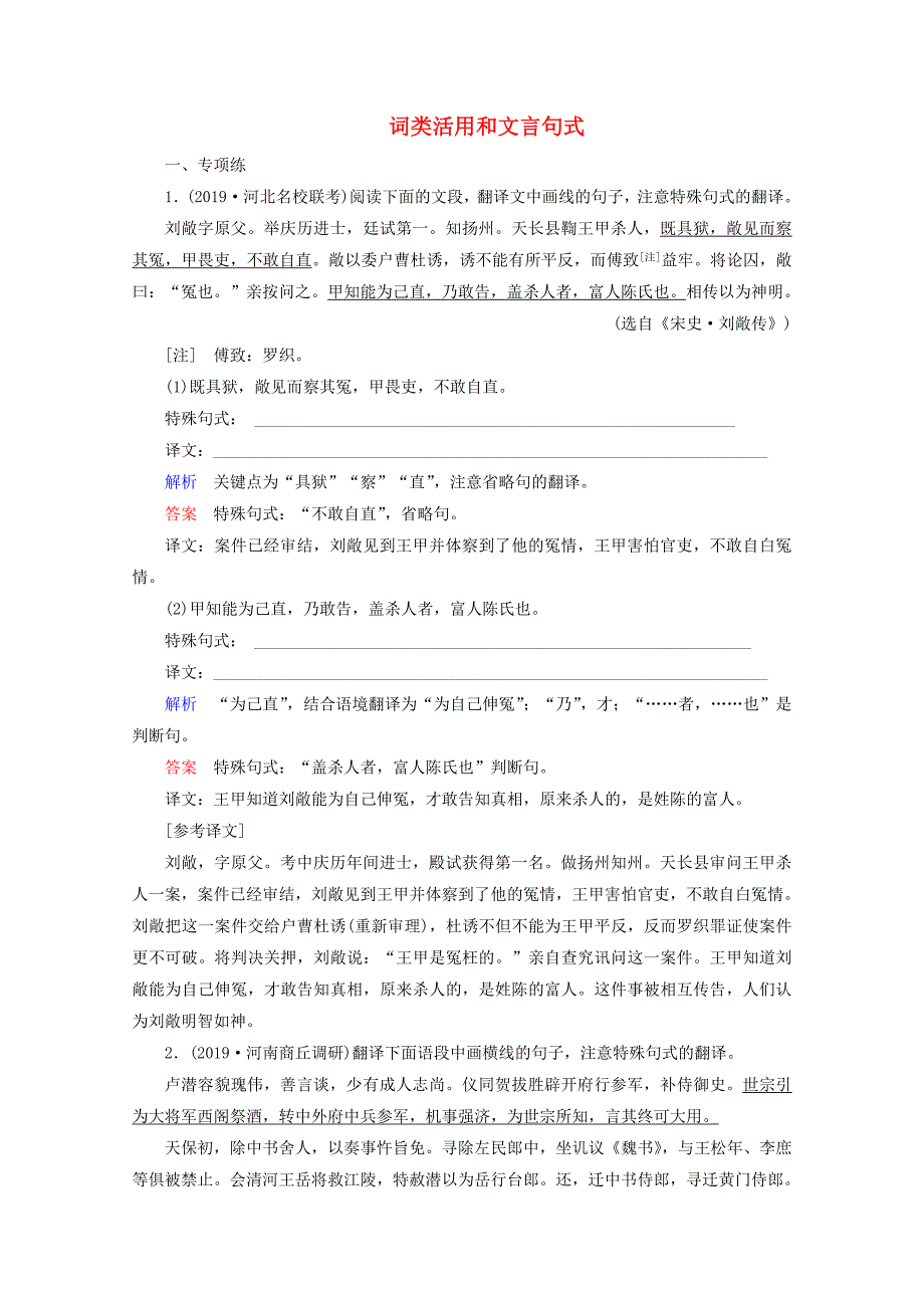 2020版高考语文复习专项对点练14词类活用和文言句式（含解析）.docx_第1页