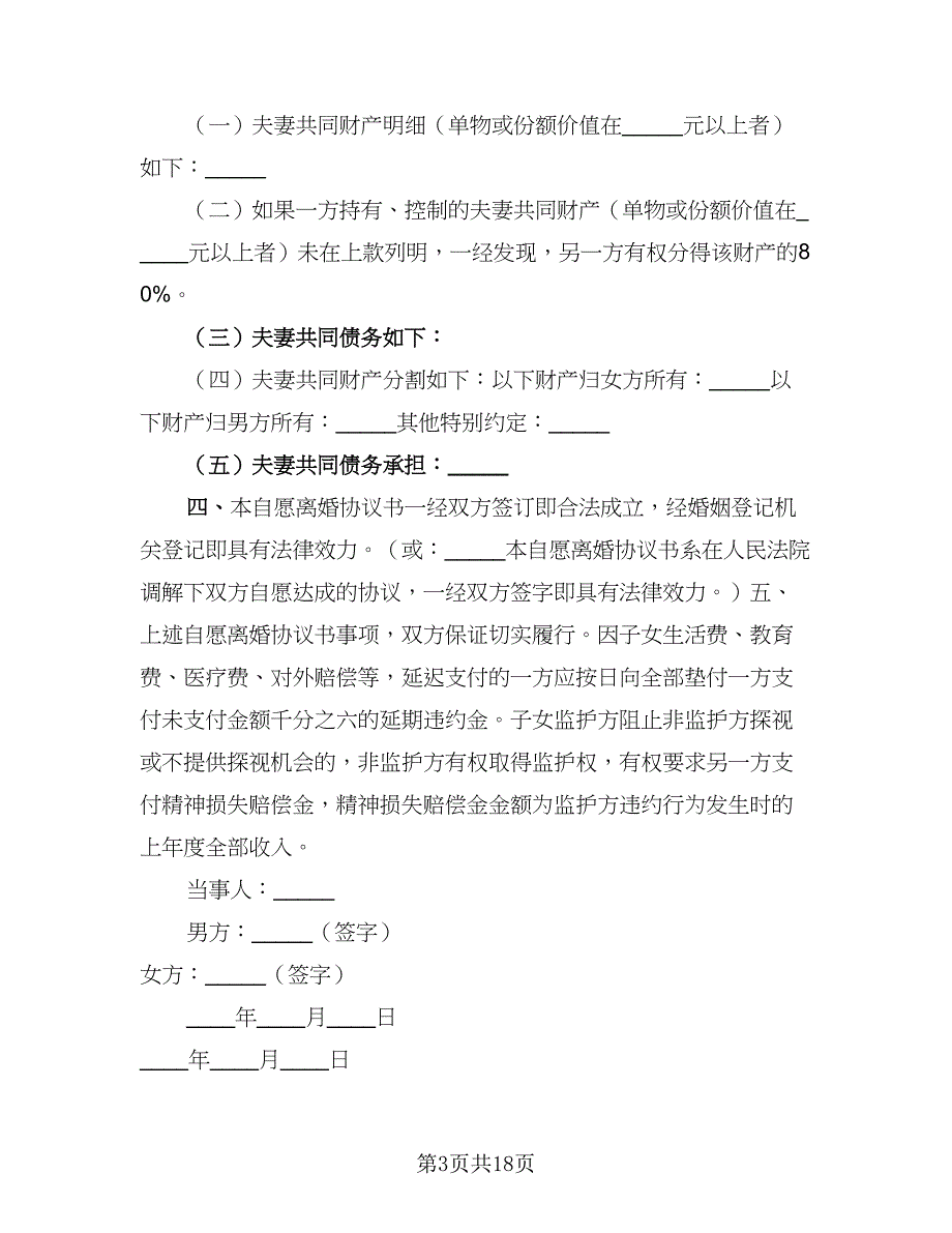 2023夫妻协议离婚协议书范文（9篇）_第3页