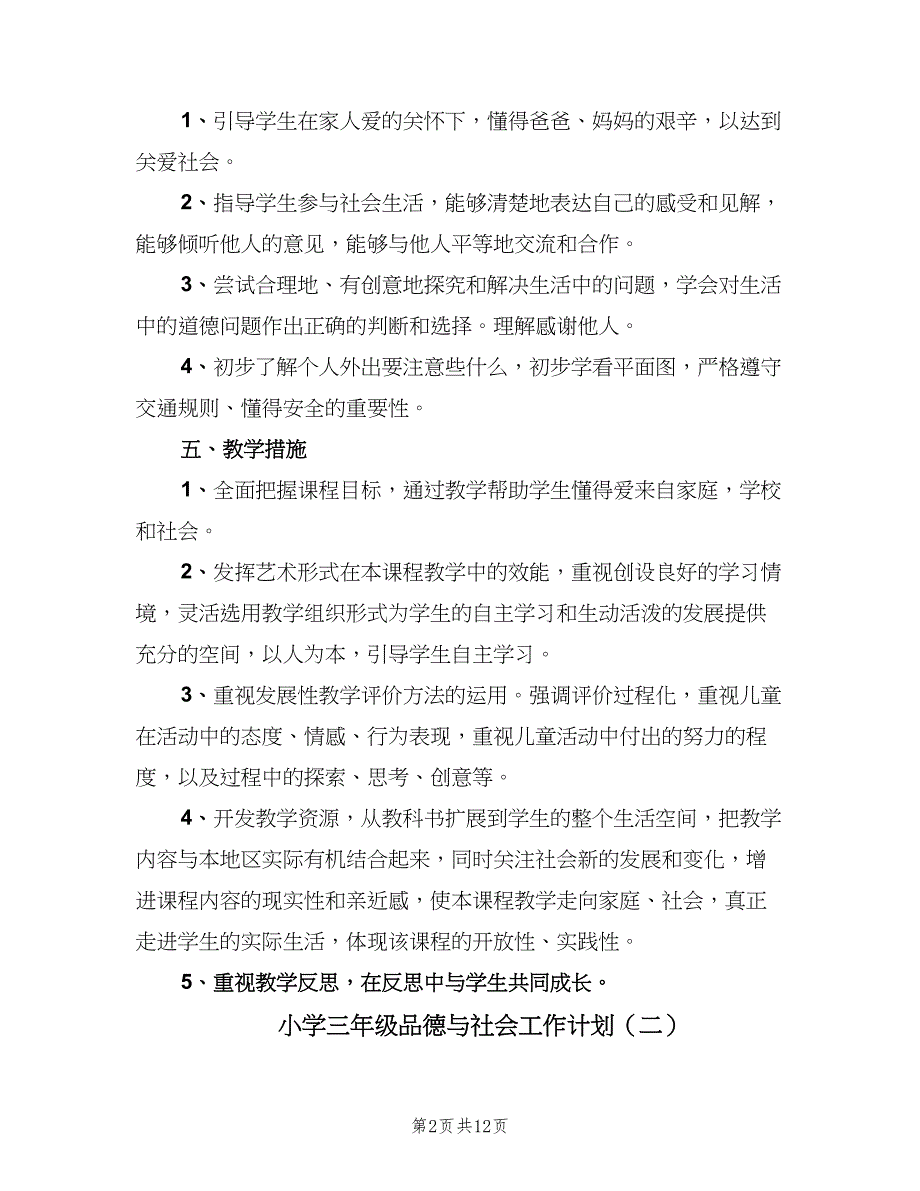 小学三年级品德与社会工作计划（四篇）.doc_第2页