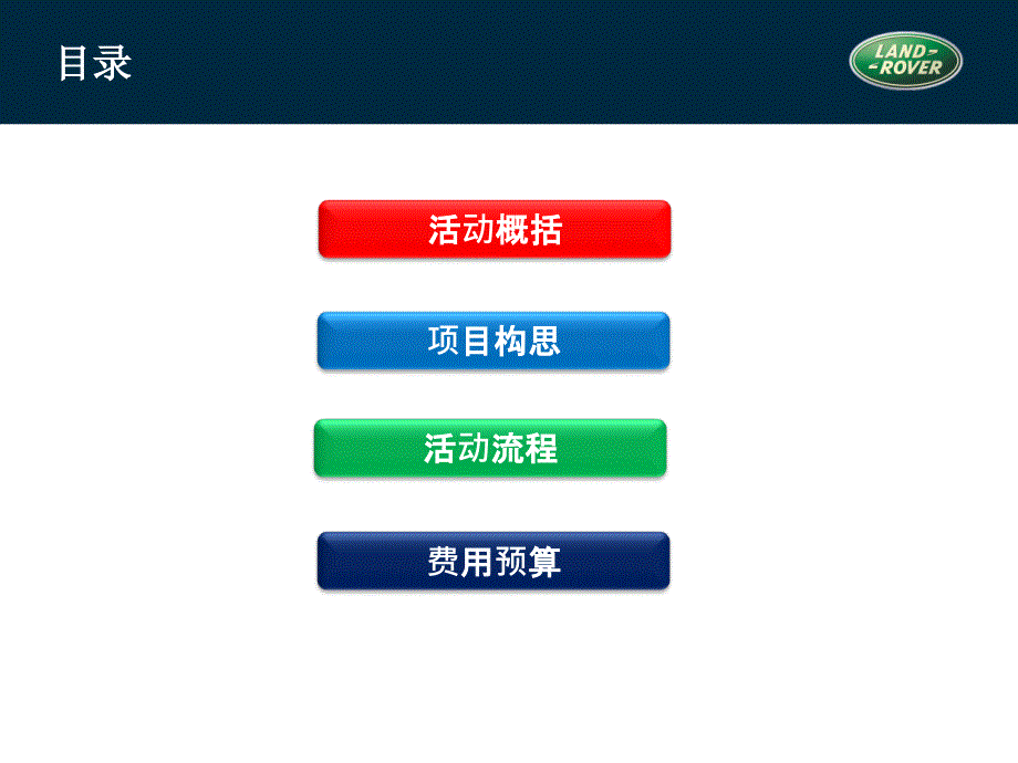 路虎激情驭驾畅享末日之颠试驾活动策划案_第2页