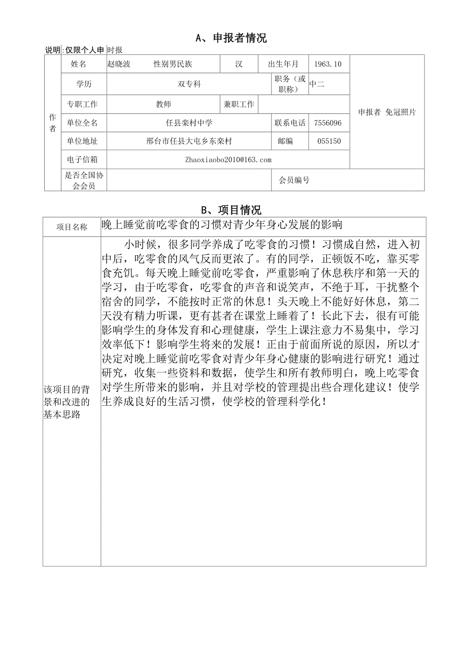 科技辅导员创新项目申报书_第3页