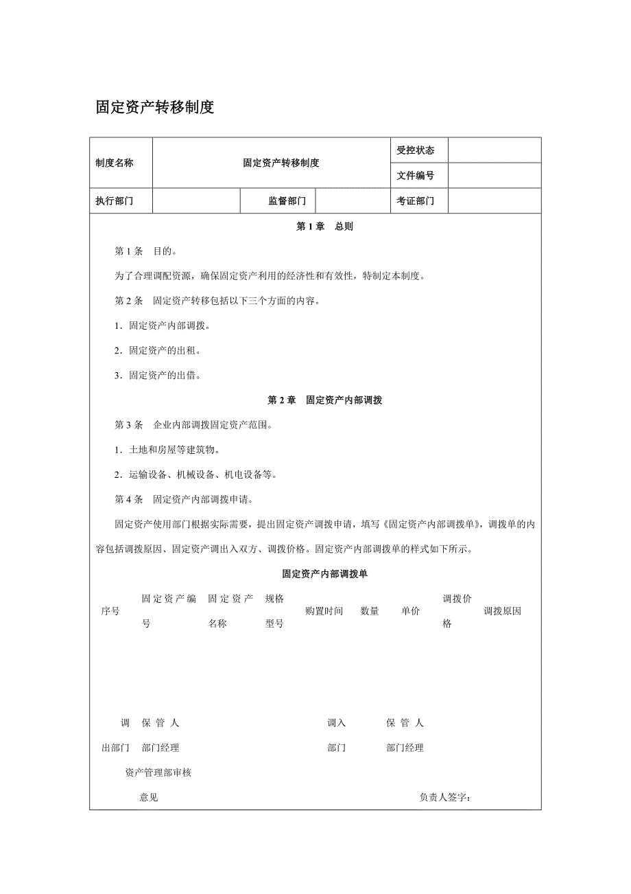 【管理精品】固定资产转移制度_第1页